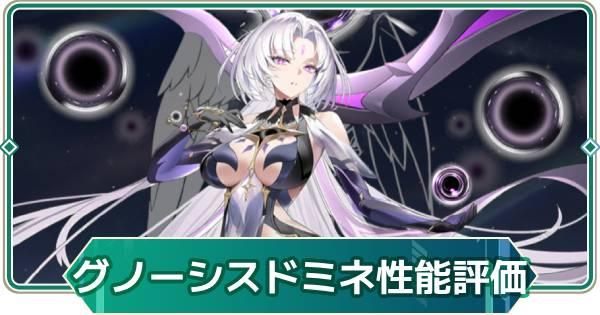 【アウタープレーン】グノーシス・ドミネの性能評価とスキル・おすすめ装備【アウプレ】