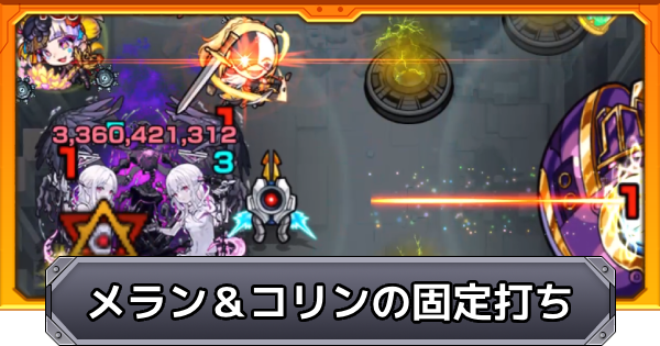 【モンスト】メラン＆コリンの星墓の固定打ち編成と立ち回り解説
