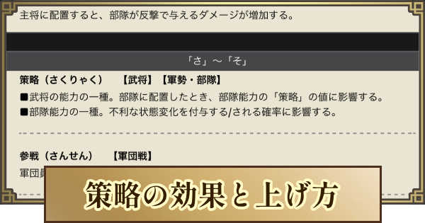 【キングダム 覇道】策略の効果とステータスの上げ方