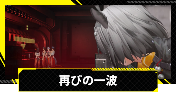 【エンドフィールド】再びの一波の攻略チャート【アークナイツ】