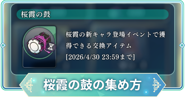 【りゅうみこ】桜霞の鼓の集め方｜佐伯昌長登場記念イベント【遙かなる時空の中で 龍宮の神子】