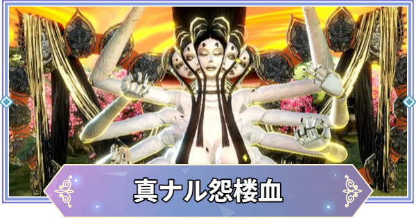 【ブラウンダスト2】真ナル怨楼血(光)の攻略とおすすめ編成【ブラダス2】