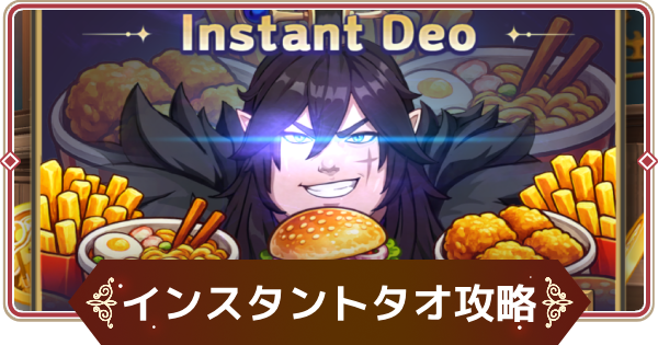 【セナリバ】インスタントタオのコツ｜報酬と解放条件【セブンナイツ リバース】