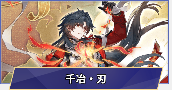 【崩壊スターレイル】千冶・刃(虚無)はいつ実装される？