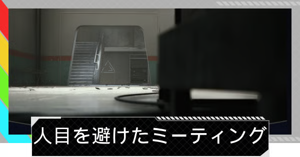 【ARC Raiders】人目を避けたミーティング｜クエスト攻略【アークレイダース】