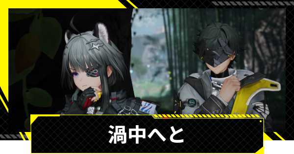 【エンドフィールド】渦中へとの攻略チャート【アークナイツ】