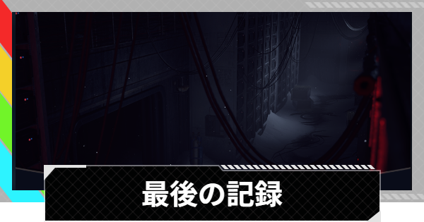 【ARC Raiders】最後の記録｜クエスト攻略【アークレイダース】