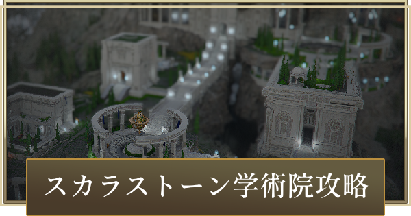 スカラストーン学術院攻略│星影の尖塔の進め方