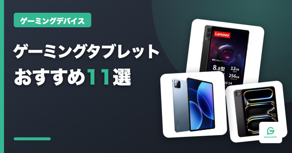 ゲーミングタブレットおすすめ11選｜iPad/Android