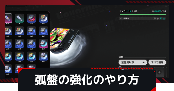 弧盤の強化のやり方と入手方法