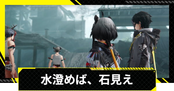 【エンドフィールド】水澄めば、石見えの攻略チャート【アークナイツ】