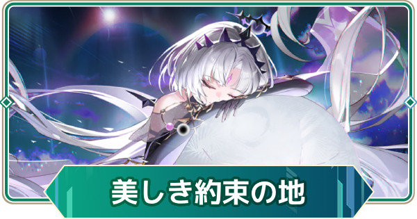 【アウタープレーン】美しき約束の地イベント攻略【アウプレ】
