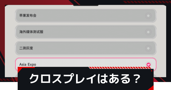 クロスプレイはある？