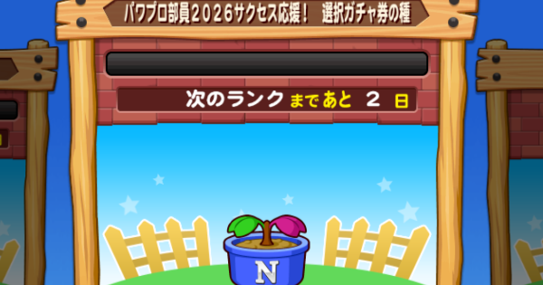 【パワプロアプリ】パワプロ部員2026サクセス応援選択ガチャ券の種のオススメ【パワプロ】