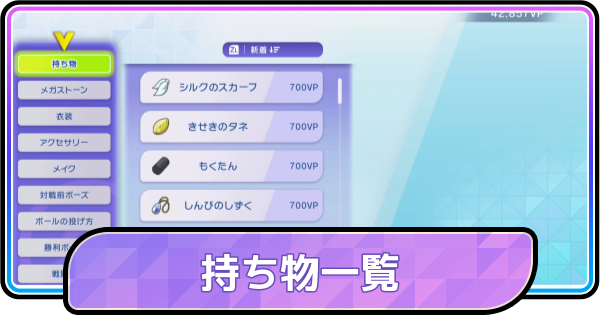 【ポケモンチャンピオンズ】おすすめの持ち物まとめ
