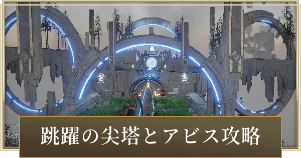 【紅の砂漠】跳躍の尖塔の入り方│アビス「三日月の天空路」攻略【Crimson Desert】