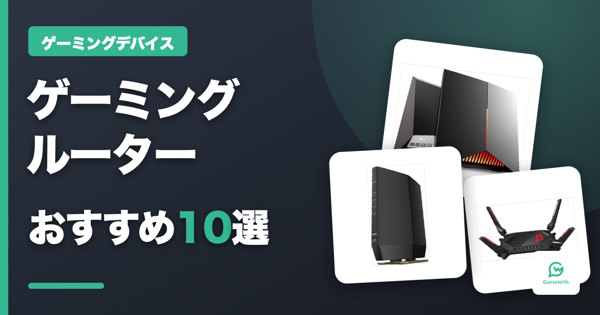 ゲーミングルーターおすすめ8選【2026】