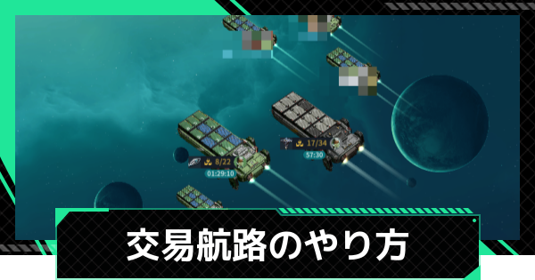 【ファウンデーション】交易航路のやり方と報酬【銀河フロンティア】