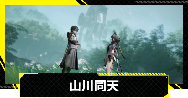 【エンドフィールド】山川同天の攻略チャート【アークナイツ】
