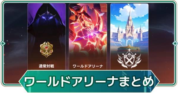 【アウタープレーン】ワールドアリーナまとめ【アウプレ】