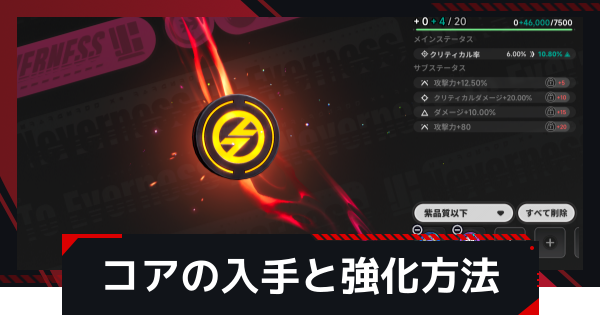 コアの入手方法と強化のやり方