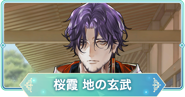 【りゅうみこ】SR「桜霞 地の玄武」佐伯昌長のスキルと入手方法【遙かなる時空の中で 龍宮の神子】