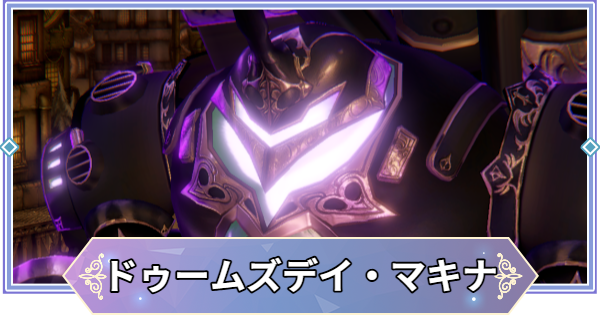 【ブラウンダスト2】ドゥームズデイ・マキナ攻略｜ギルドレイド【ブラダス2】