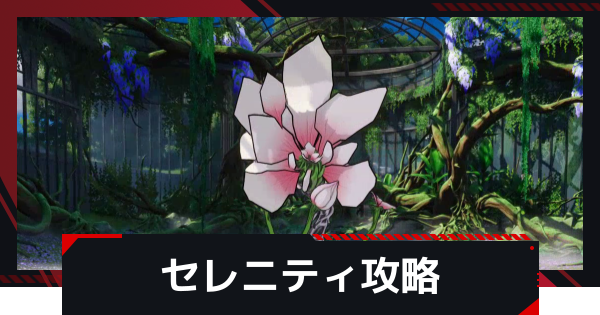 セレニティの攻略と倒し方