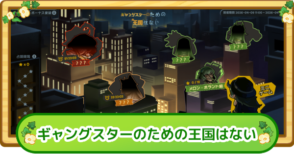 【トリッカル】ギャングスターのための王国はないまとめ【もちもちほっぺ大作戦】