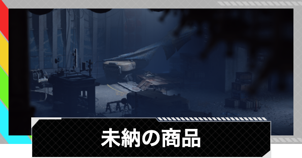 【ARC Raiders】未納の商品｜クエスト攻略【アークレイダース】