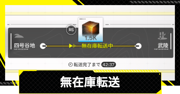 【エンドフィールド】無在庫転送のやり方とおすすめ転送アイテム【アークナイツ】