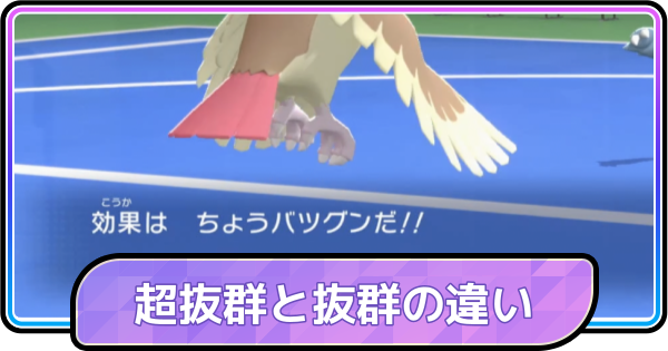 【ポケモンチャンピオンズ】超抜群の効果と抜群との違い
