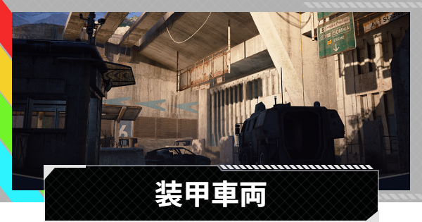 【ARC Raiders】装甲車両｜クエスト攻略【アークレイダース】