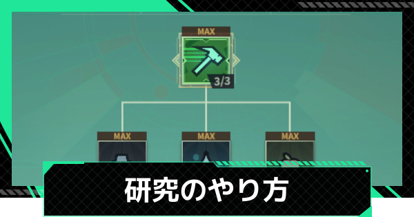 【ファウンデーション】研究のやり方とおすすめの進め方【銀河フロンティア】