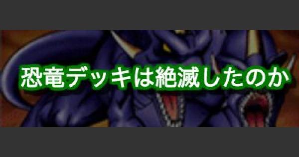 遊戯王デュエルリンクス 恐竜デッキは絶滅したの 現状と今後を考察 ゲームウィズ Gamewith