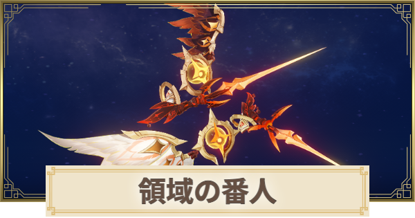 【原神】領域の番人の場所(マップ)とおすすめルート