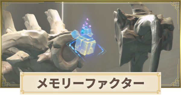 【原神】メモリーファクターの場所(マップ)チェッカー