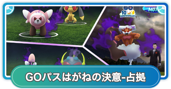 【ポケモンGO】GOパスはがねの決意-占拠のリワード内容と挑戦期間