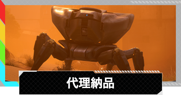 【ARC Raiders】代理納品｜クエスト攻略【アークレイダース】