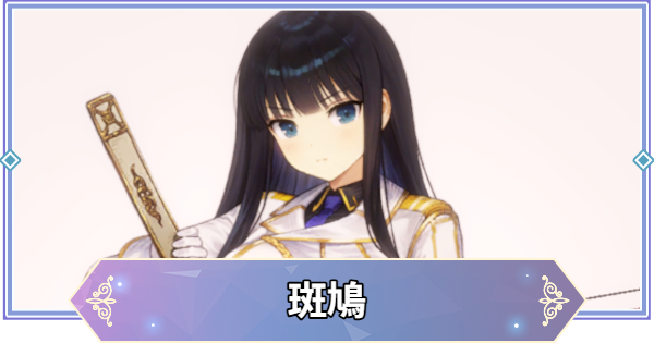 【ブラウンダスト2】斑鳩の評価とコスチューム【ブラダス2】