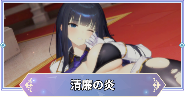 【ブラウンダスト2】清廉の炎(斑鳩)の評価とおすすめ凸【ブラダス2】