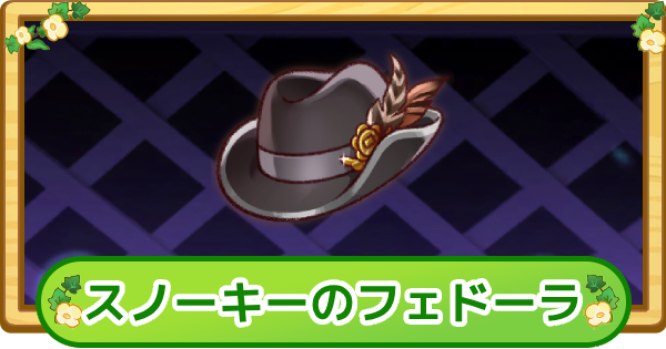 【トリッカル】スノーキーのフェドーラの評価【もちもちほっぺ大作戦】