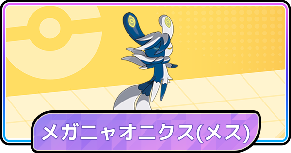 【ポケモンチャンピオンズ】メガニャオニクス(メス)の入手方法と種族値・覚える技