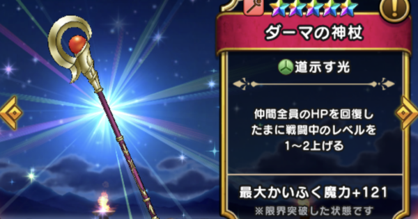 【ドラクエウォーク】ダーマの神杖の評価とスキル【DQウォーク】
