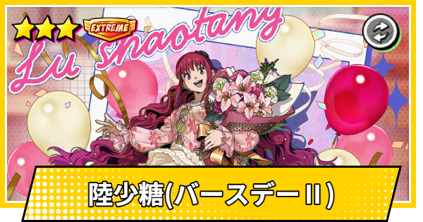 【サカパズ】陸少糖(ルー/バースデーⅡ)の評価【SAKAMOTO DAYS デンジャラスパズル】