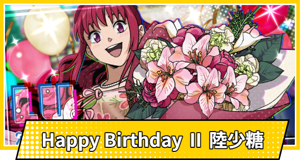 【サカパズ】Happy Birthday Ⅱ 陸少糖の評価【SAKAMOTO DAYS デンジャラスパズル】
