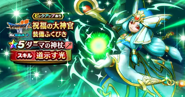 【ドラクエウォーク】祝福の大神官装備ガチャは引くべきか？｜フォズ装備ガチャ【DQウォーク】