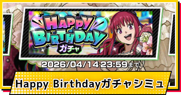 【サカパズ】ハッピーバースデーⅡ(陸少糖)ガチャシミュレーター【SAKAMOTO DAYS デンジャラスパズル】