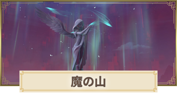【原神】魔の山の攻略と場所