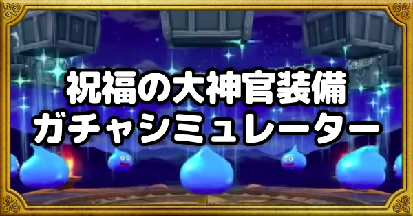 【ドラクエウォーク】祝福の大神官装備ガチャシミュレーター【DQウォーク】